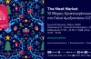 The Meet Market Xmas Edition - 10 Μέρες Χριστουγέννων