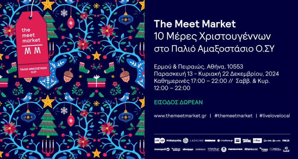 The Meet Market Xmas Edition - 10 Μέρες Χριστουγέννων