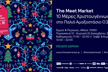 The Meet Market Xmas Edition - 10 Μέρες Χριστουγέννων