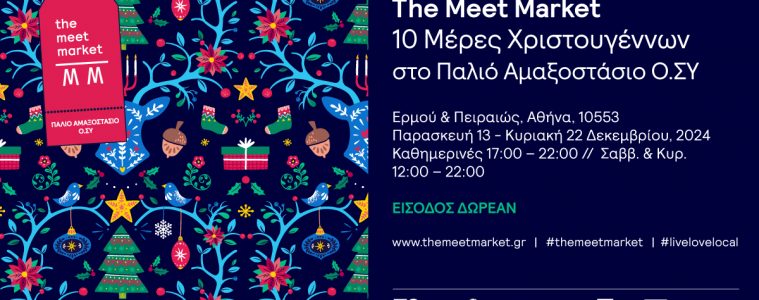 The Meet Market Xmas Edition - 10 Μέρες Χριστουγέννων