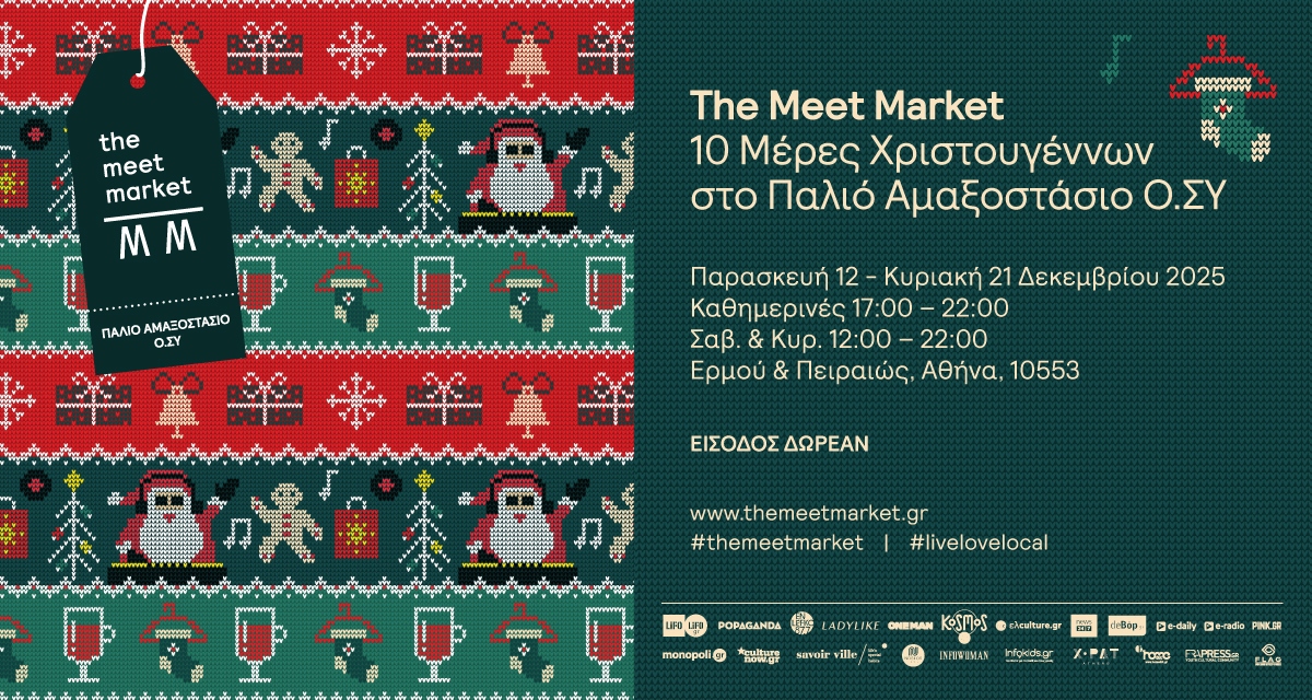 Το The Meet Market Xmas Edition 2025 μας προσκαλεί στο πιο γιορτινό δεκαήμερο της χρονιάς.