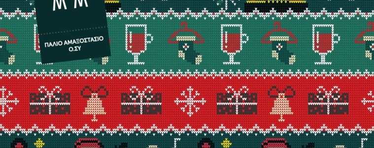 Το The Meet Market Xmas Edition 2025 μας προσκαλεί στο πιο γιορτινό δεκαήμερο της χρονιάς.