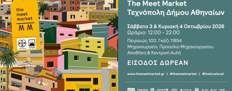 The Meet Market FallEdition στην Τεχνόπολη Δήμου Αθηναίων!
